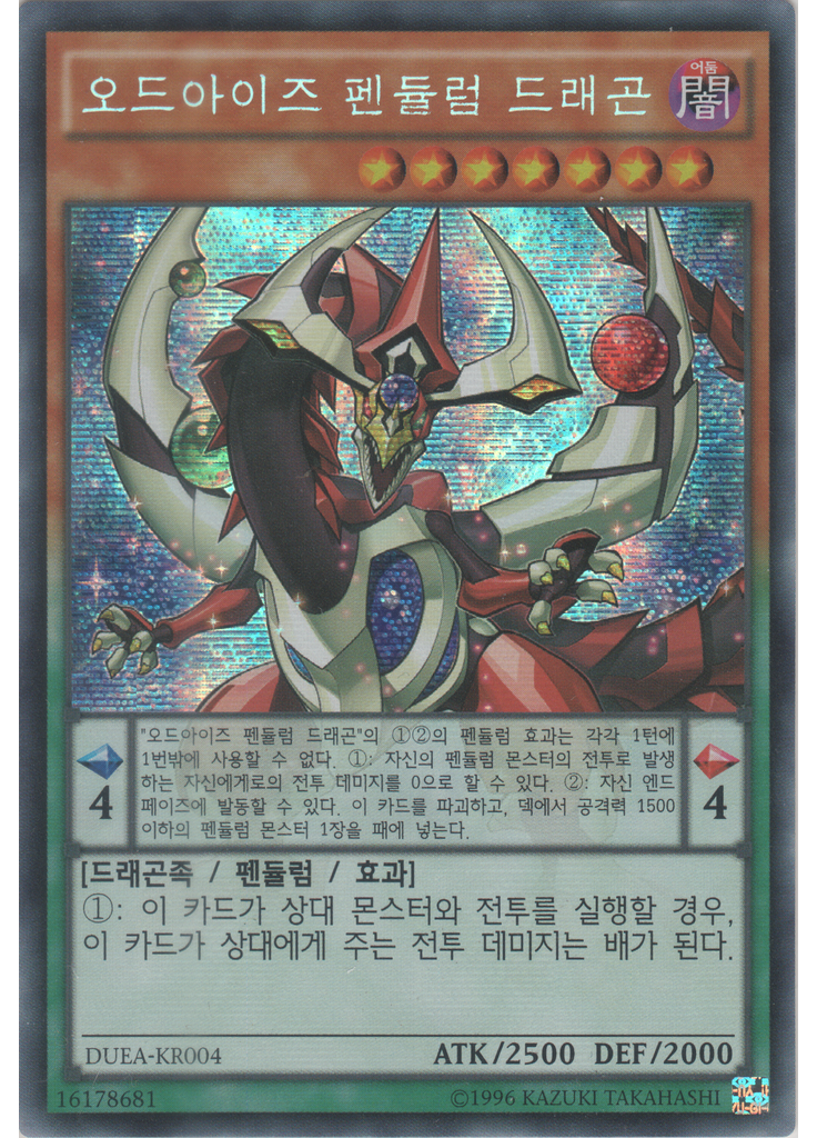 오드아이즈 펜듈럼 드래곤 (Secret Rare Unlimited)