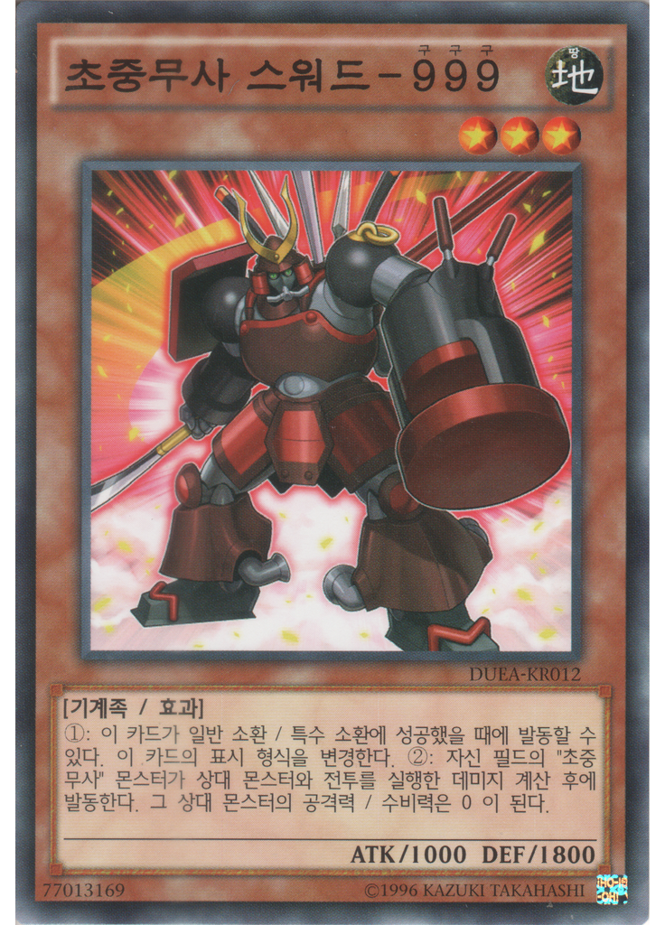 초중무사 스워드-999 (Common Unlimited)