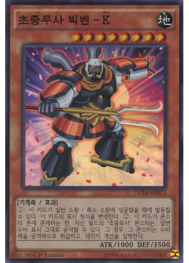 초중무사 빅벤－K