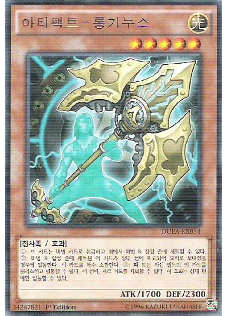 아티팩트－롱기누스