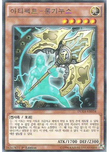 아티팩트－롱기누스