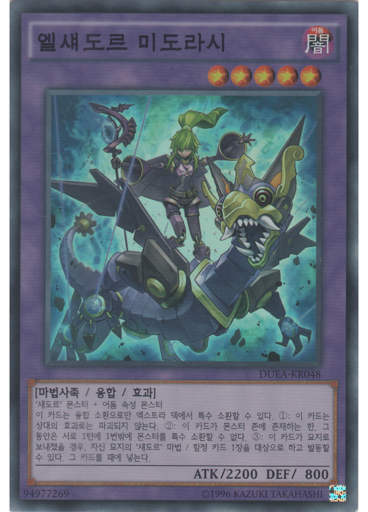 엘섀도르 미도라시 (Super Rare Unlimited)