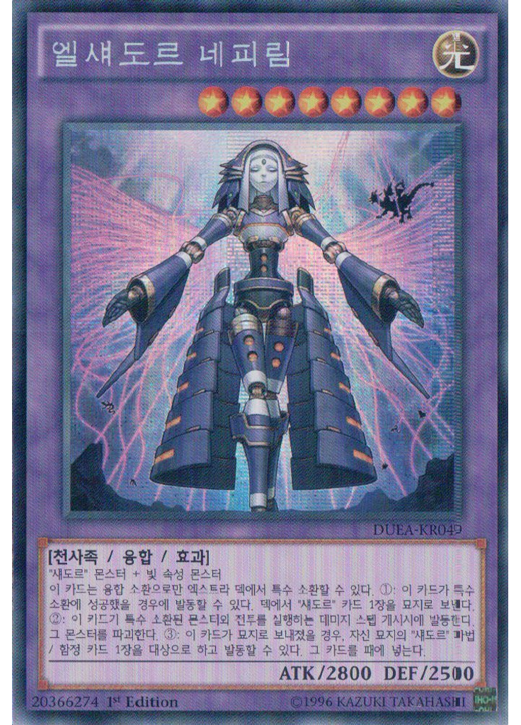 엘섀도르 네피림 (Secret Rare 1st Edition)