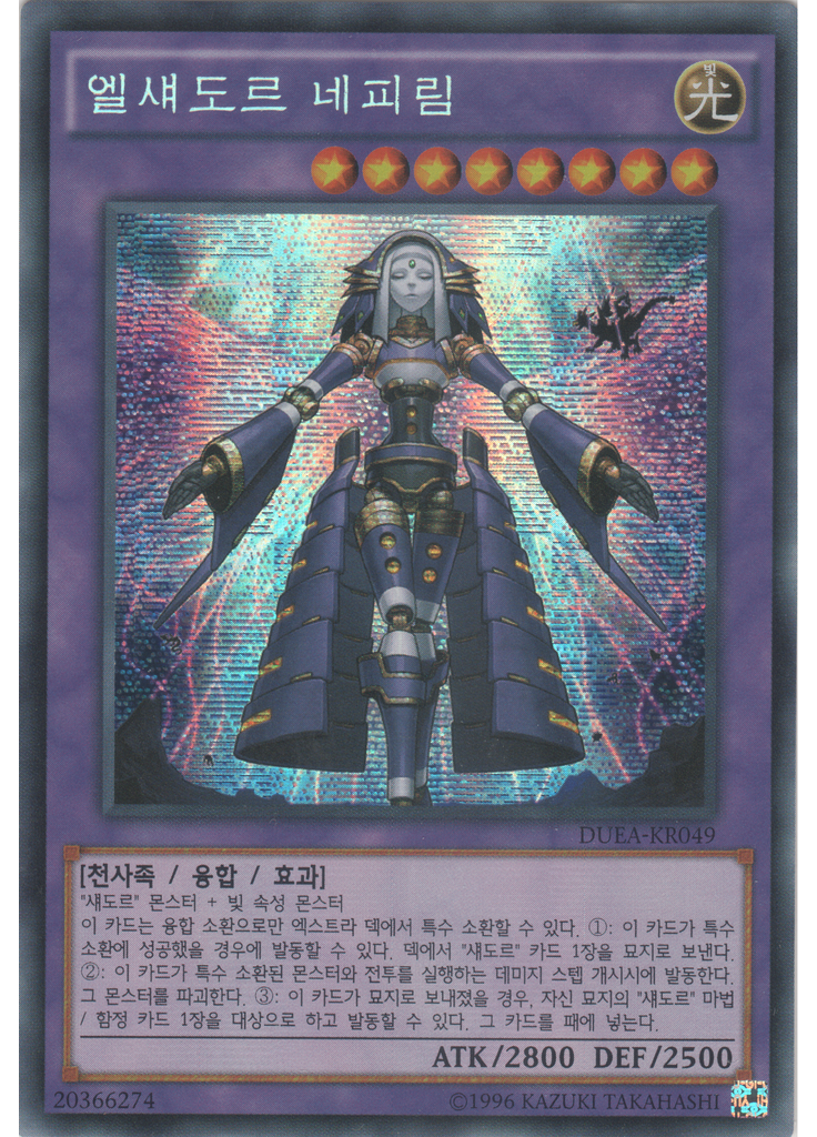 엘섀도르 네피림 (Secret Rare Unlimited)