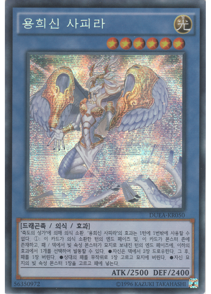 용희신 사피라 (Secret Rare Unlimited)
