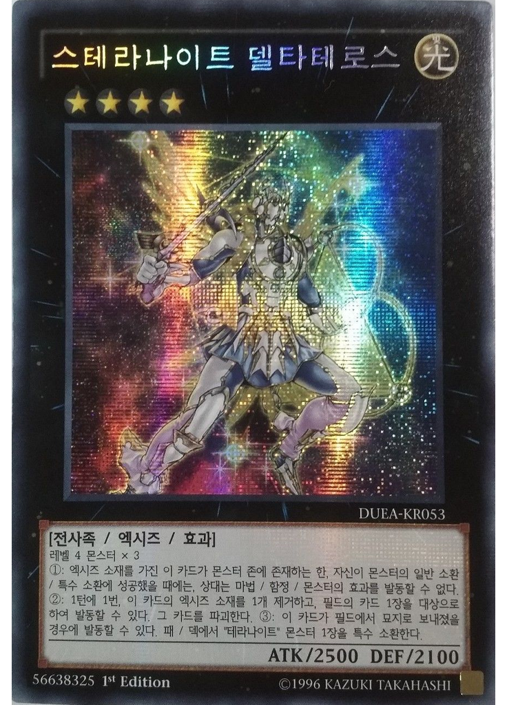 스테라나이트 델타테로스 (Secret Rare 1st Edition)
