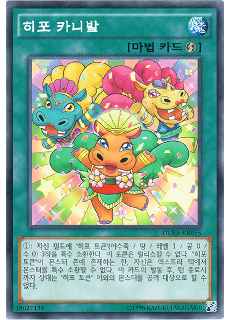 히포 카니발 (Common Unlimited)