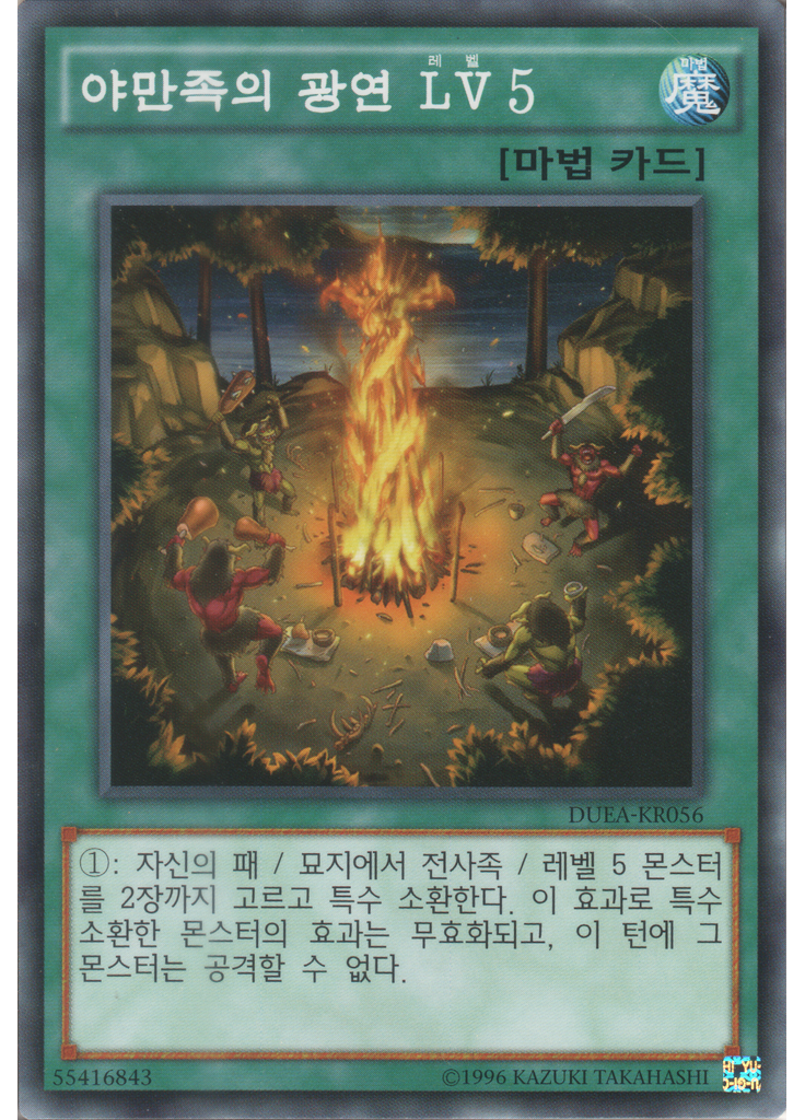 야만족의 광연 LV5 (Common Unlimited)