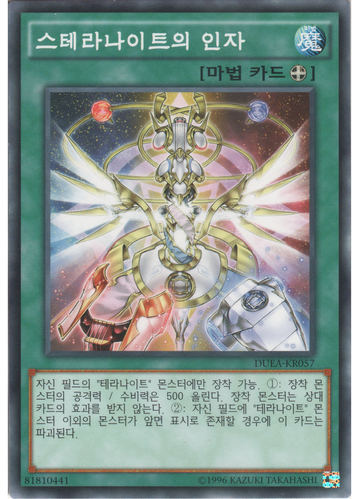 스테라나이트의 인자 (Common Unlimited)