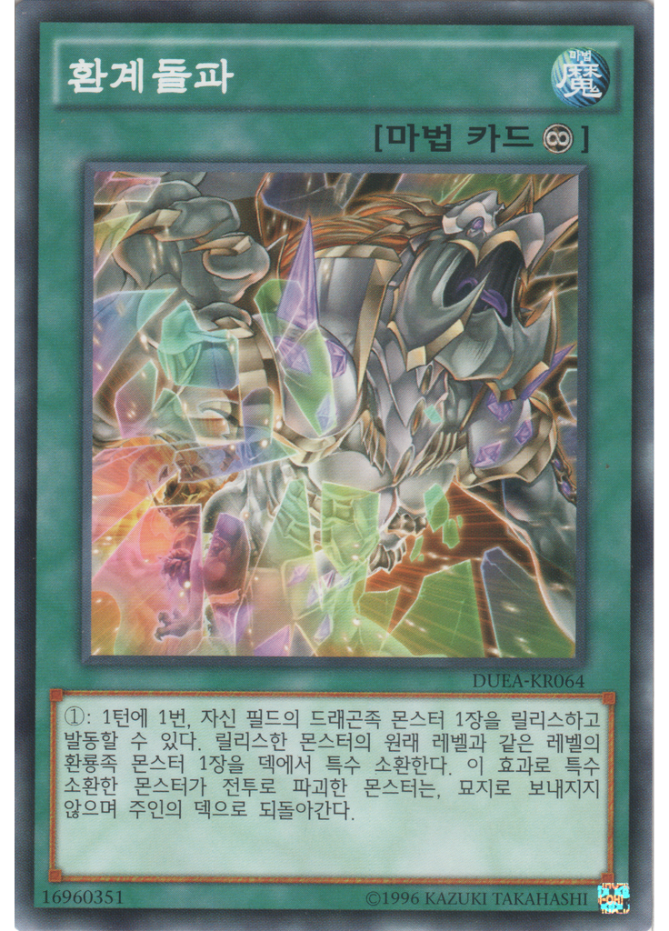 환계돌파 (Common Unlimited)