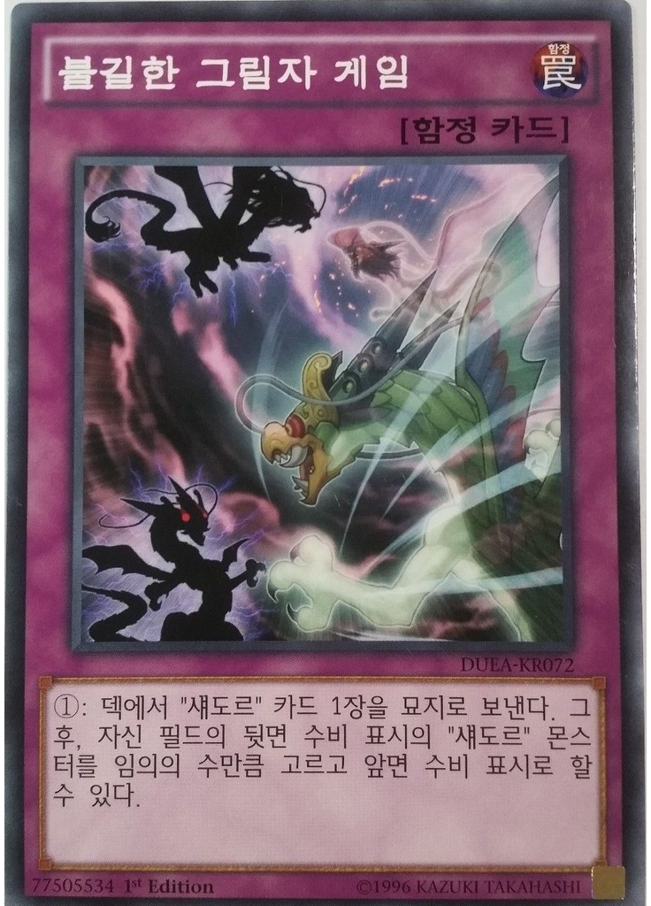불길한 그림자 게임