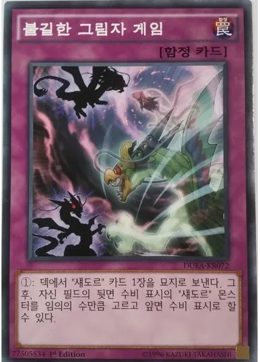 불길한 그림자 게임