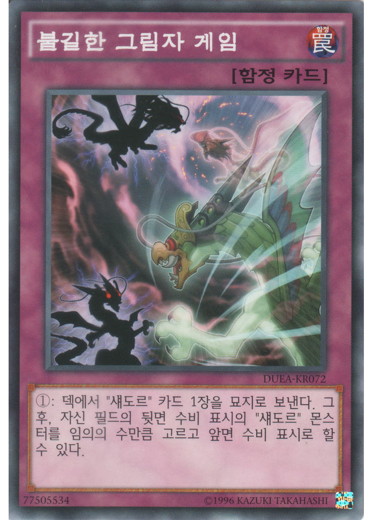 불길한 그림자 게임 (Common Unlimited)