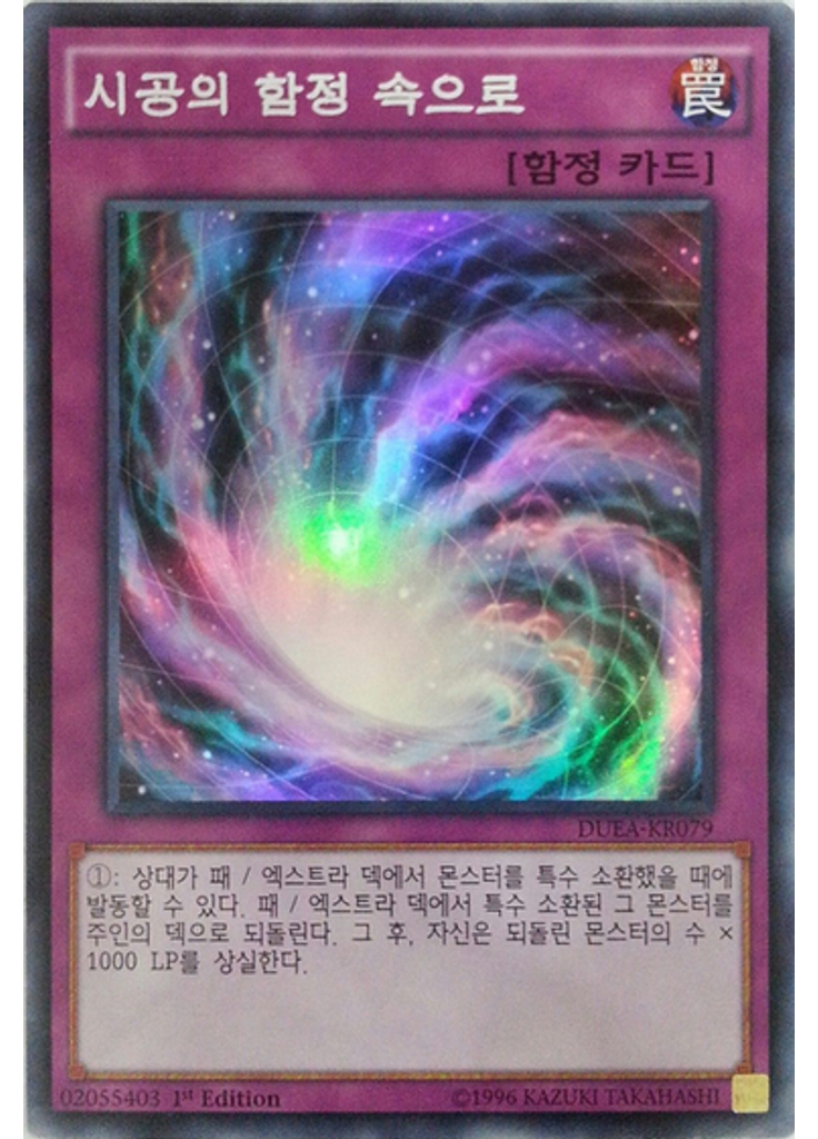 시공의 함정 속으로