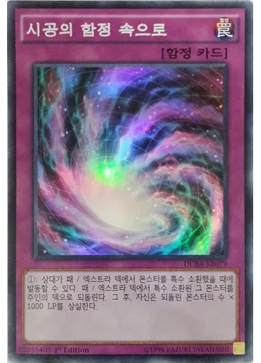 시공의 함정 속으로