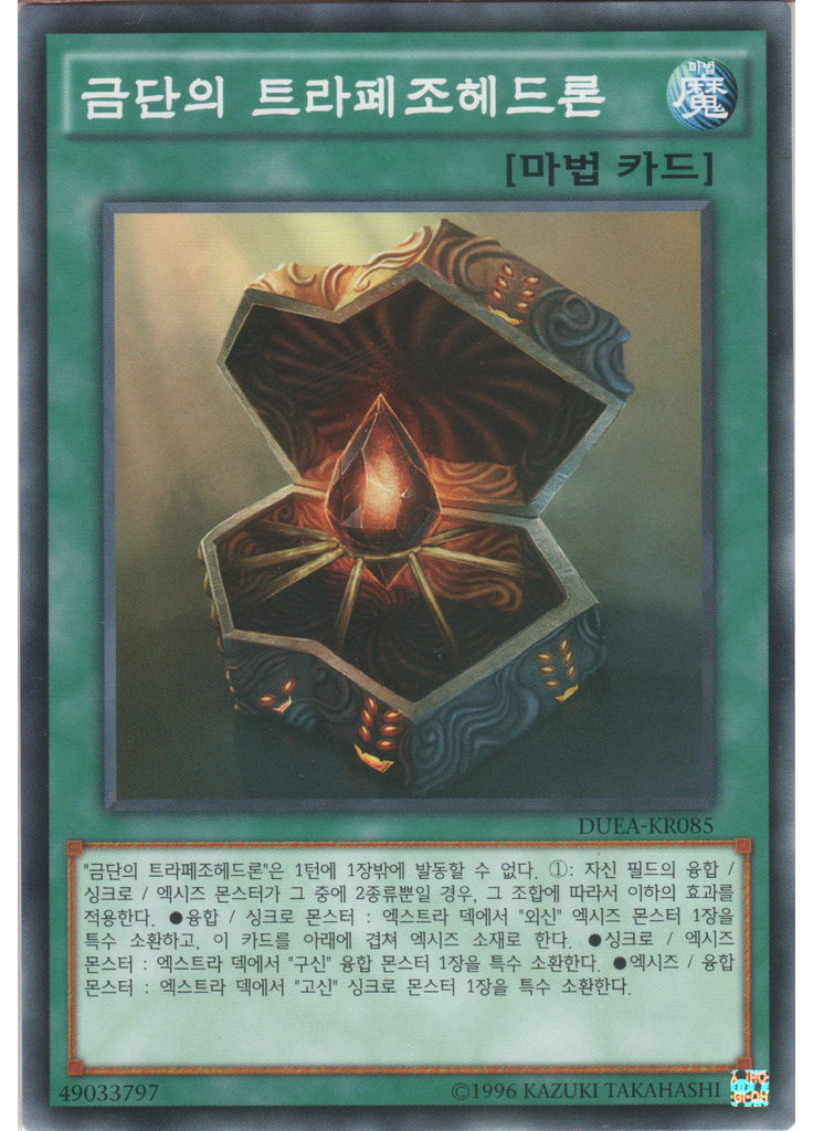 금단의 트라페조헤드론 (Common Unlimited)