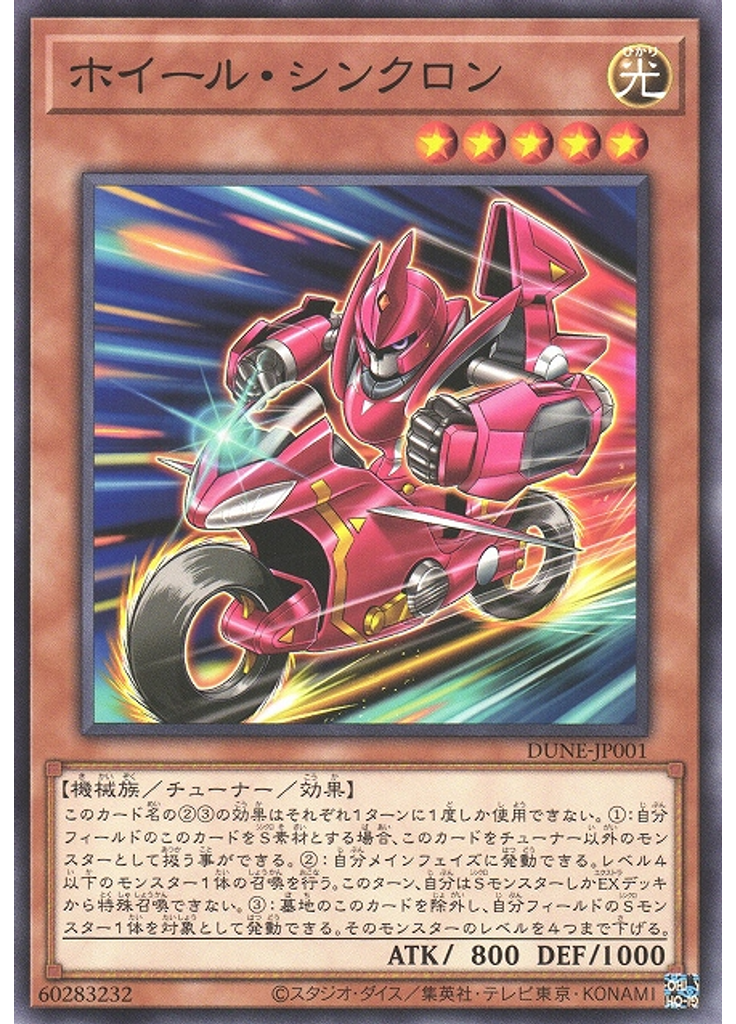 ホイール・シンクロン