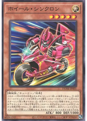 ホイール・シンクロン