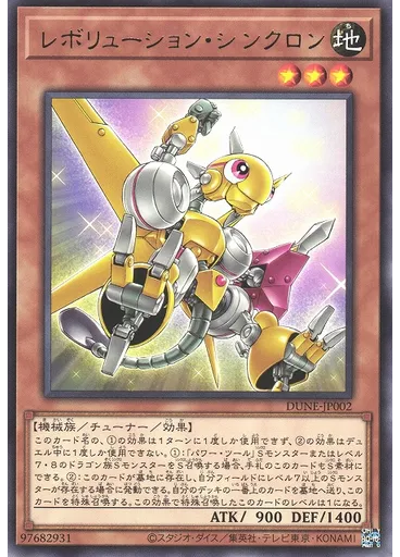 レボリューション・シンクロン