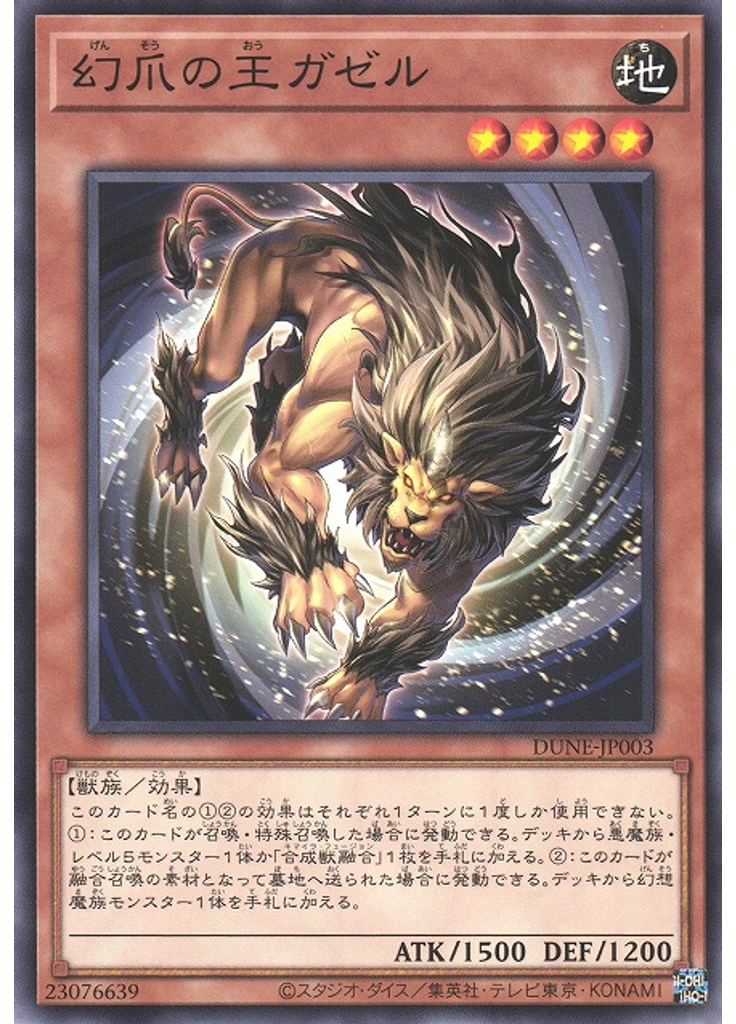 幻爪の王ガゼル