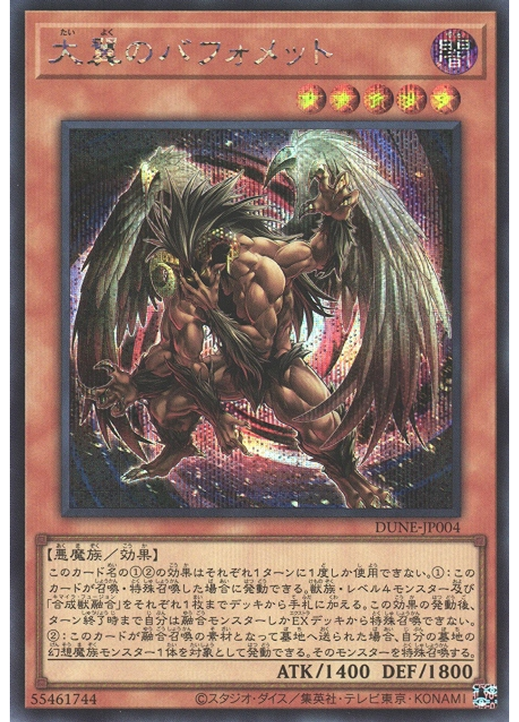 大翼のバフォメット (Secret Rare)