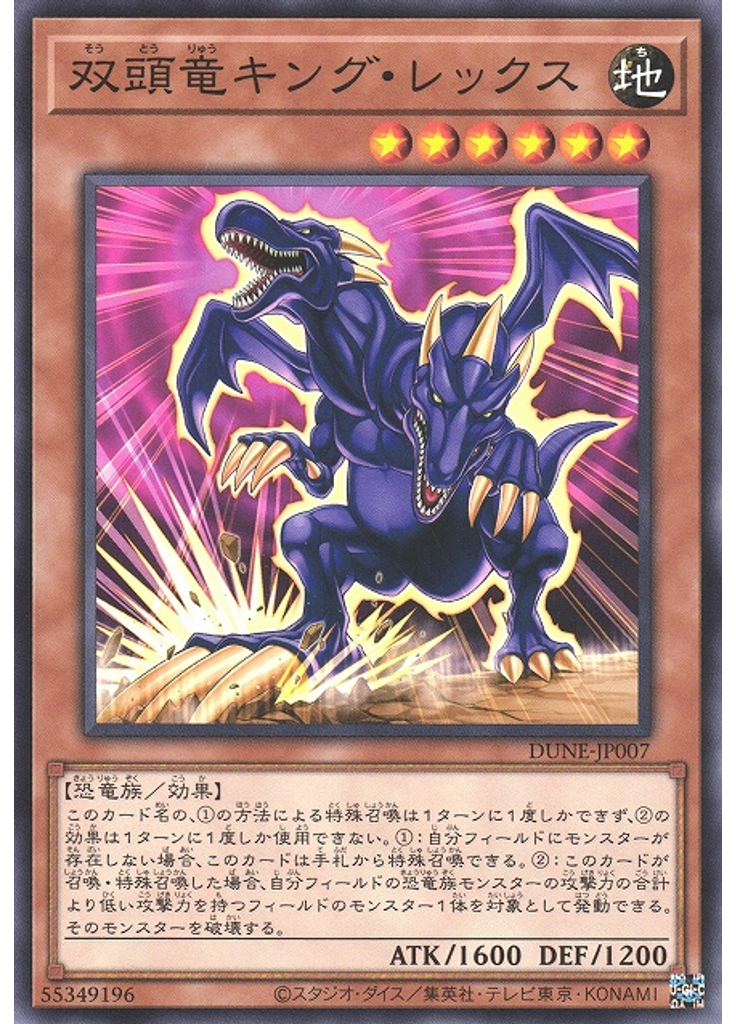 双頭竜キング・レックス