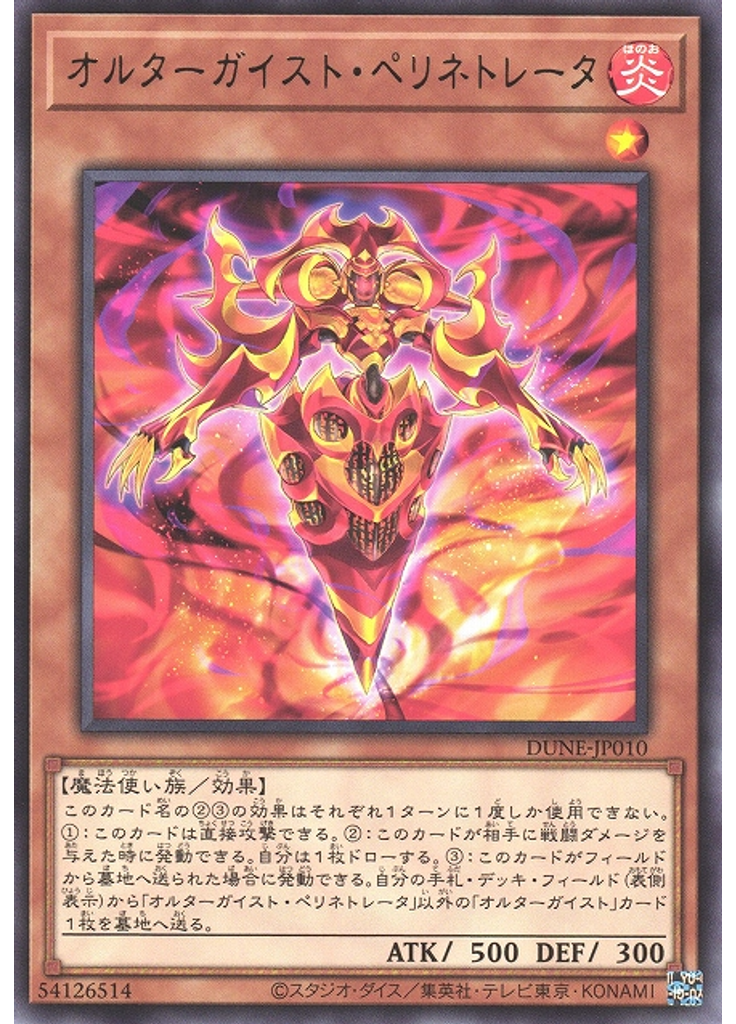 オルターガイスト・ペリネトレータ