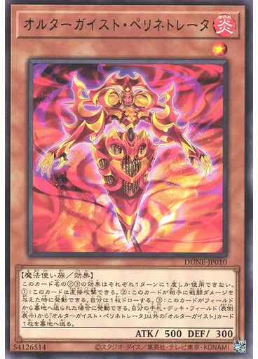 オルターガイスト・ペリネトレータ