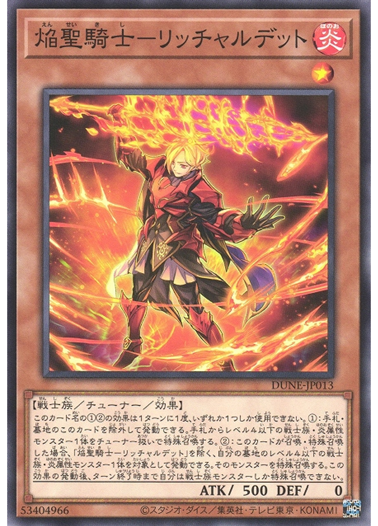焔聖騎士－リッチャルデット