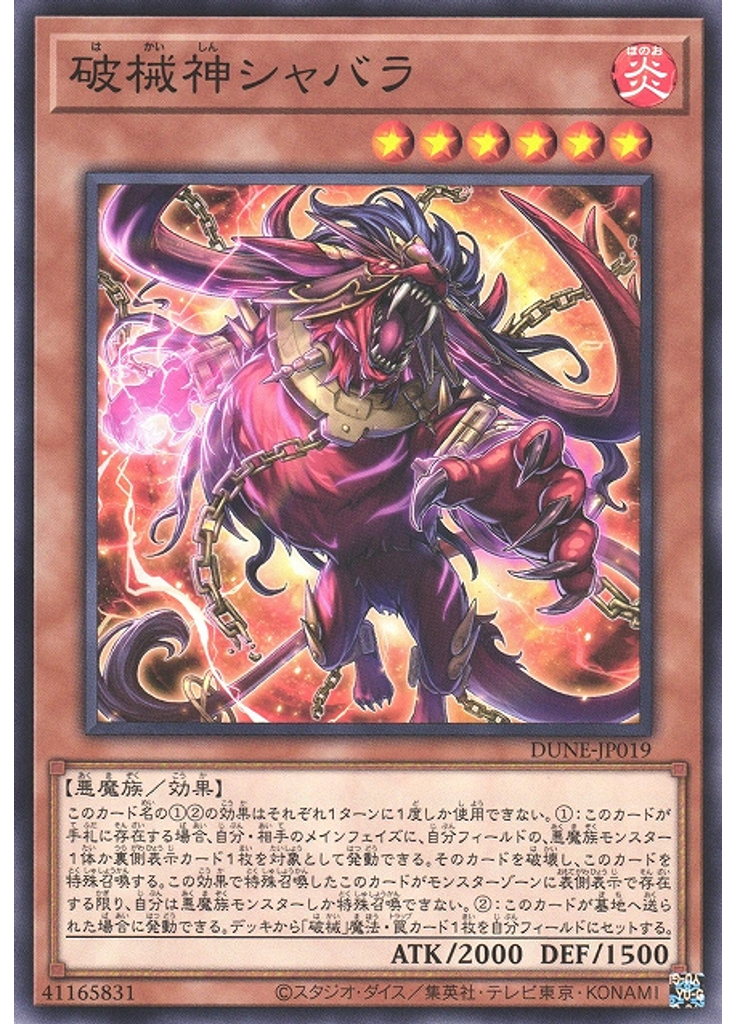 破械神シャバラ
