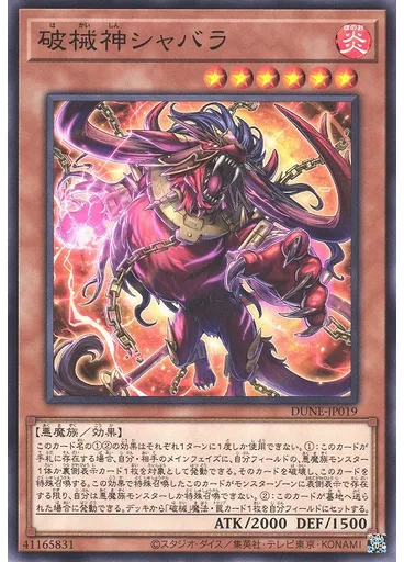 破械神シャバラ