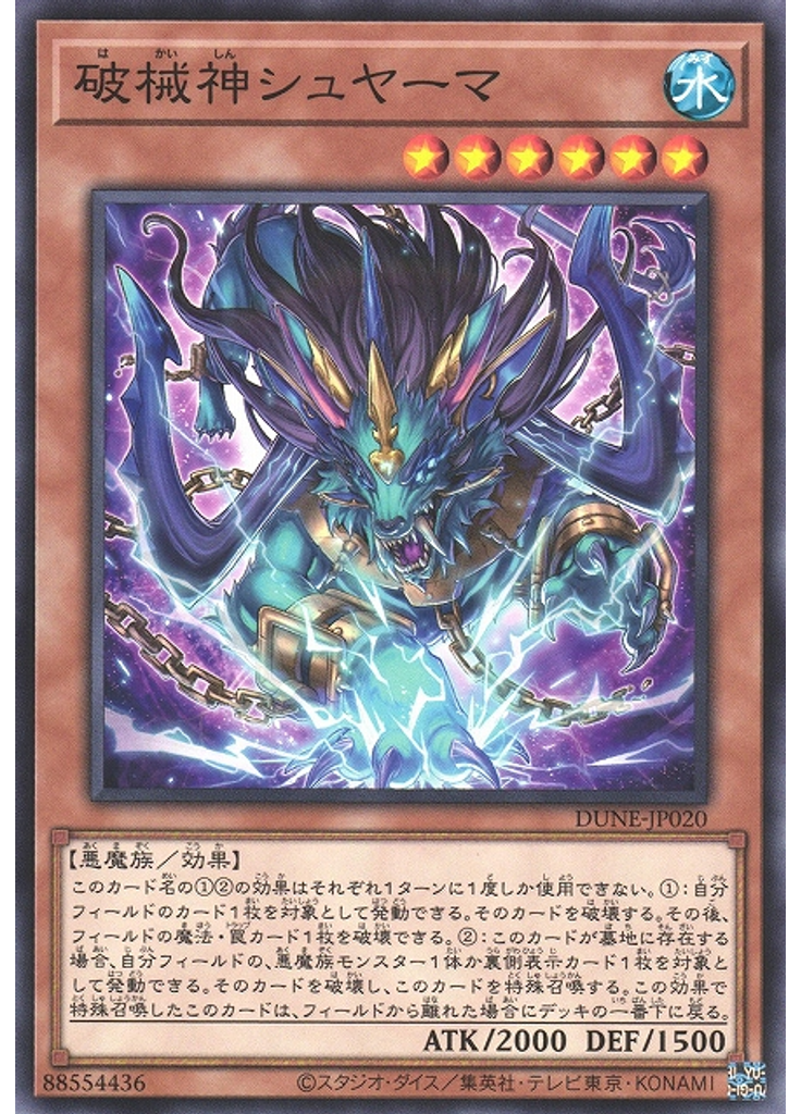 破械神シュヤーマ