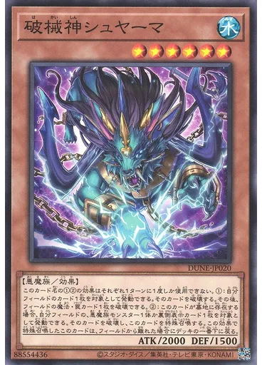 破械神シュヤーマ
