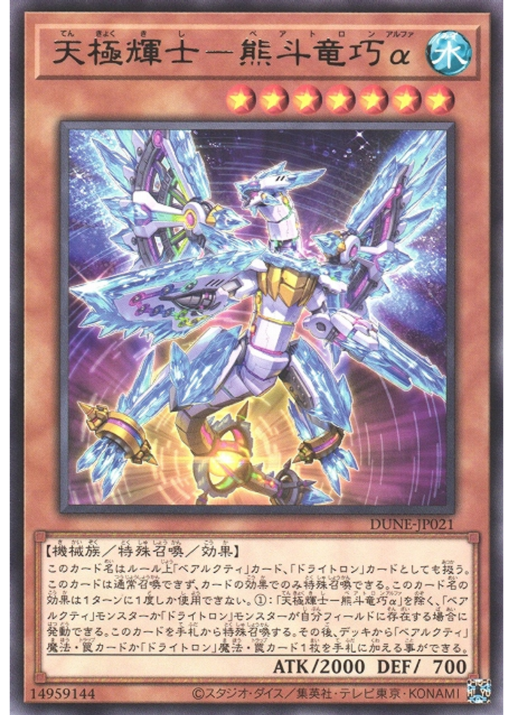 天極輝士－熊斗竜巧α