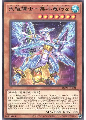 天極輝士－熊斗竜巧α