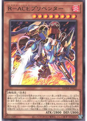 Ｒ－ＡＣＥプリベンター