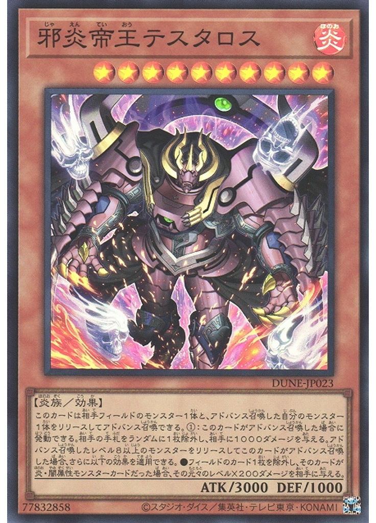 邪炎帝王テスタロス