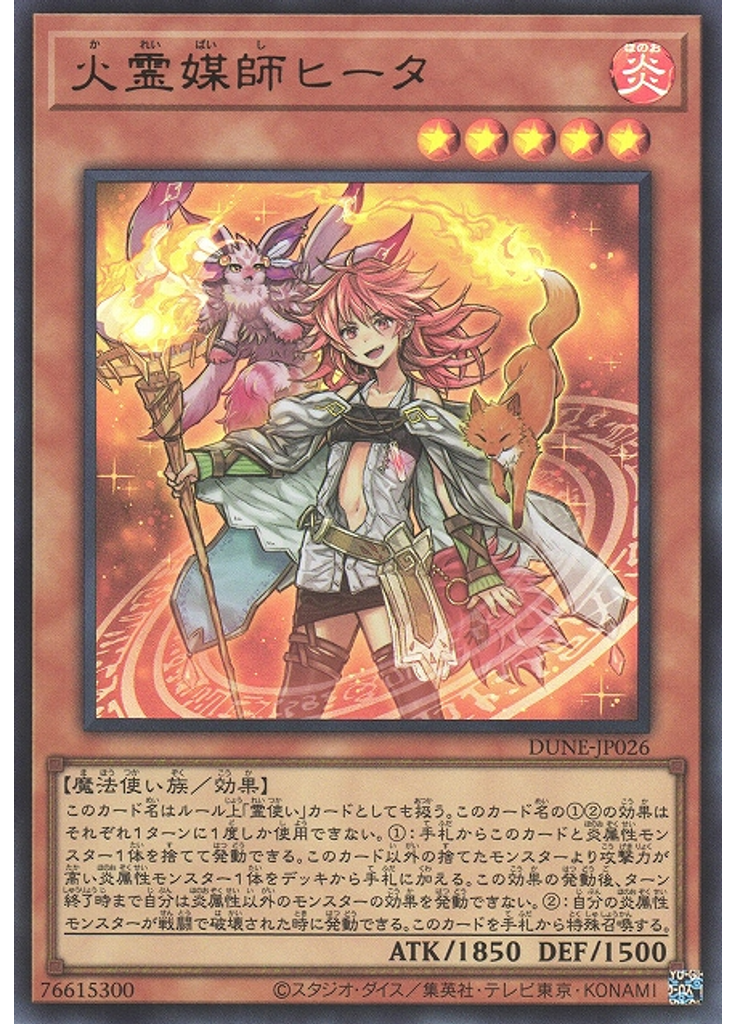 火霊媒師ヒータ