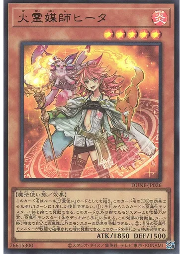火霊媒師ヒータ