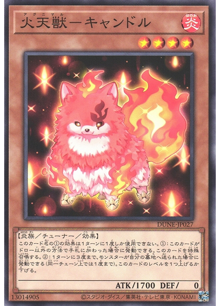 火天獣－キャンドル