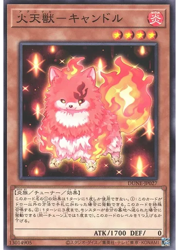 火天獣－キャンドル