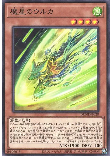 魔星のウルカ