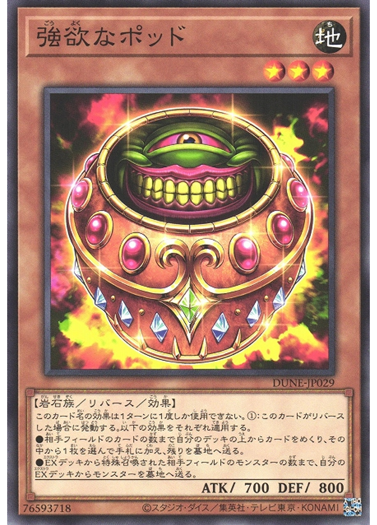 強欲なポッド