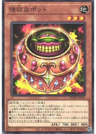強欲なポッド