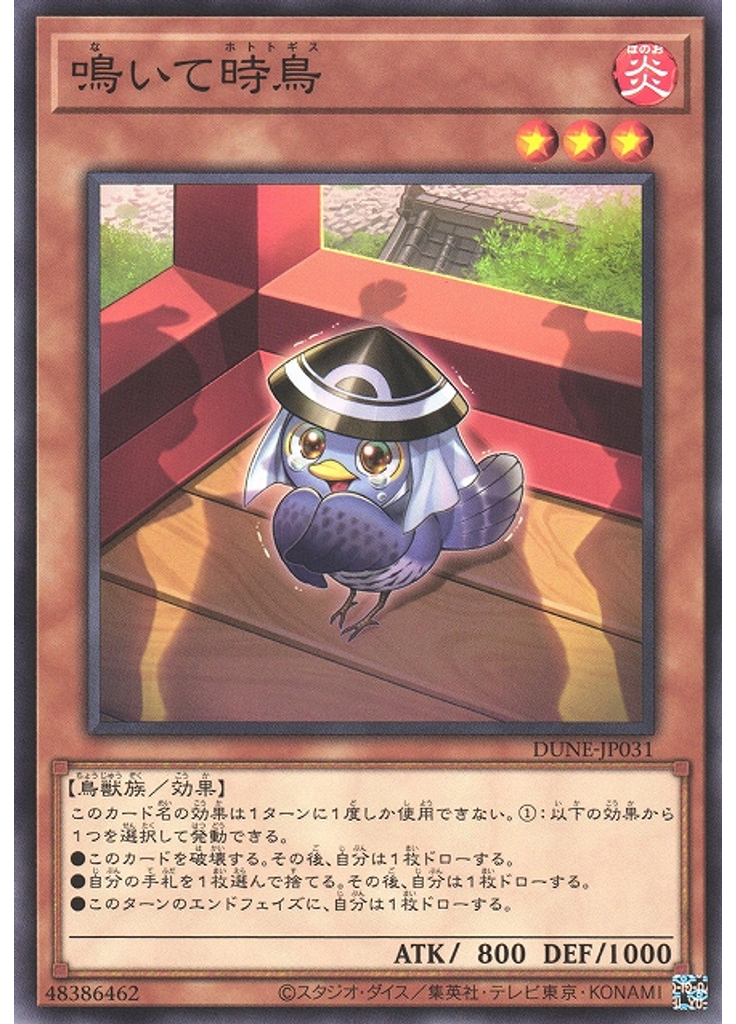 鳴いて時鳥