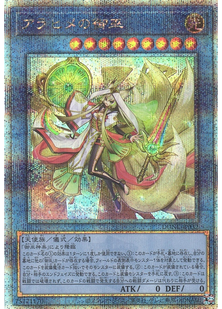 アラヒメの御巫 (Quarter Century Secret Rare)