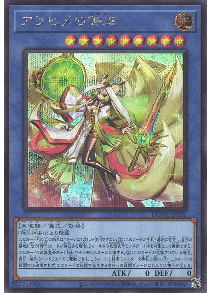 アラヒメの御巫 (Secret Rare)