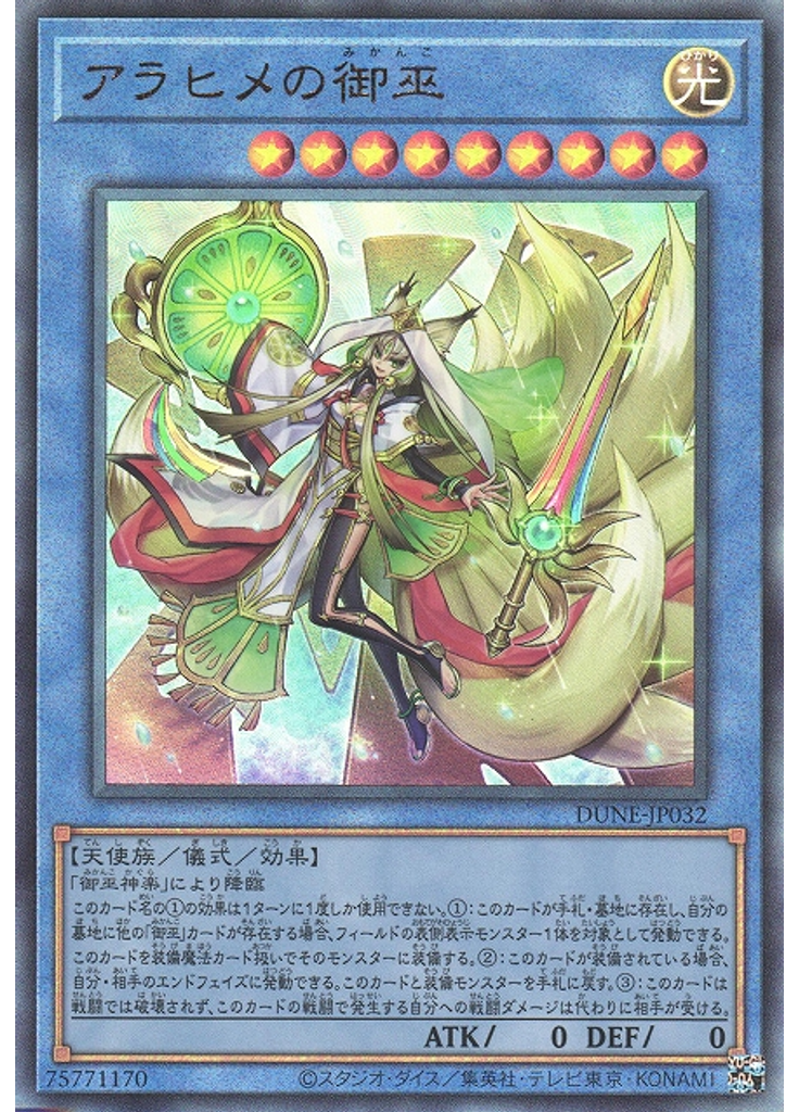 アラヒメの御巫 (Ultimate Rare)