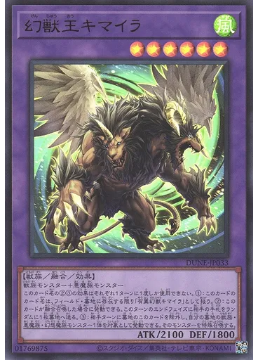 幻獣王キマイラ