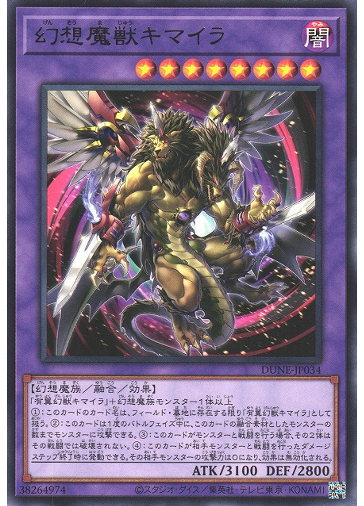 幻想魔獣キマイラ